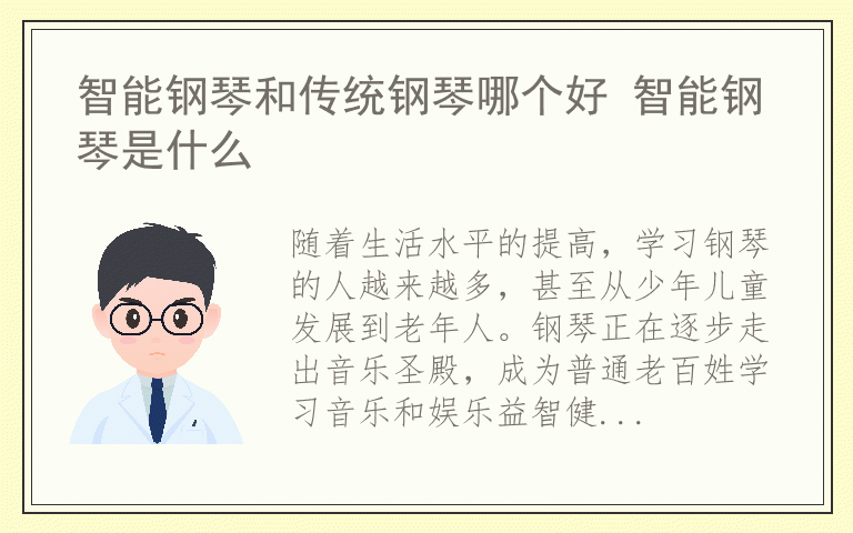 智能钢琴和传统钢琴哪个好 智能钢琴是什么
