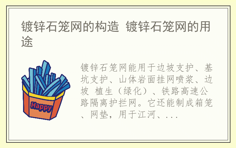 镀锌石笼网的构造 镀锌石笼网的用途