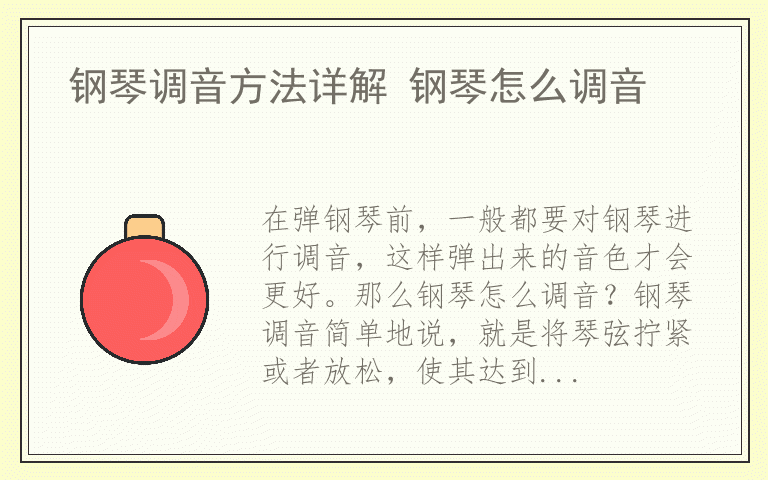 钢琴调音方法详解 钢琴怎么调音