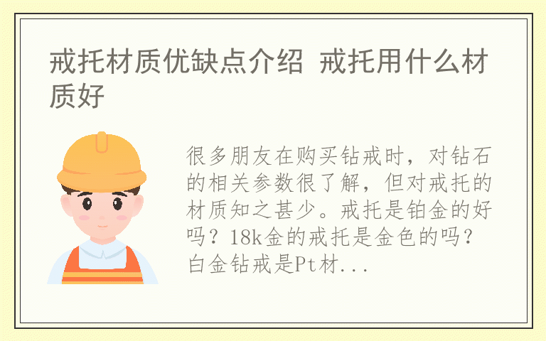 戒托材质优缺点介绍 戒托用什么材质好