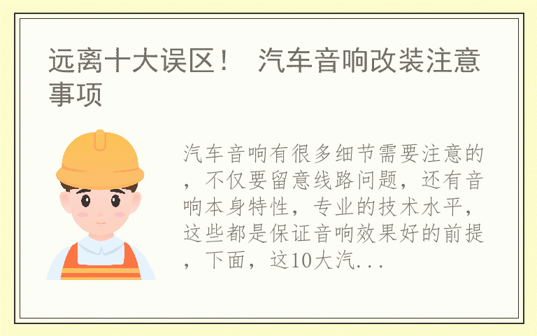 远离十大误区！ 汽车音响改装注意事项