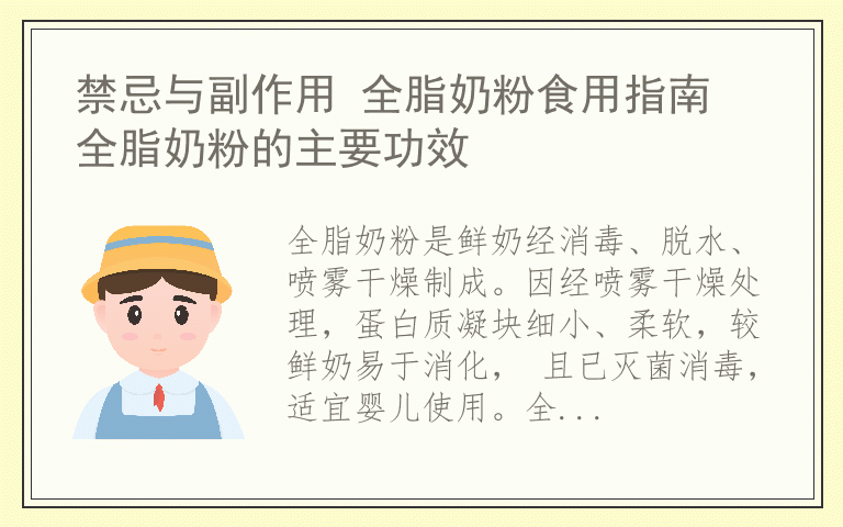 禁忌与副作用 全脂奶粉食用指南 全脂奶粉的主要功效