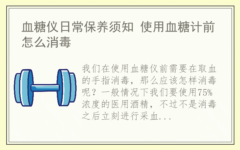 血糖仪日常保养须知 使用血糖计前怎么消毒