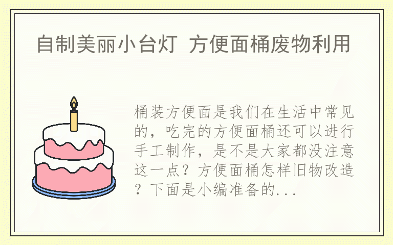 自制美丽小台灯 方便面桶废物利用