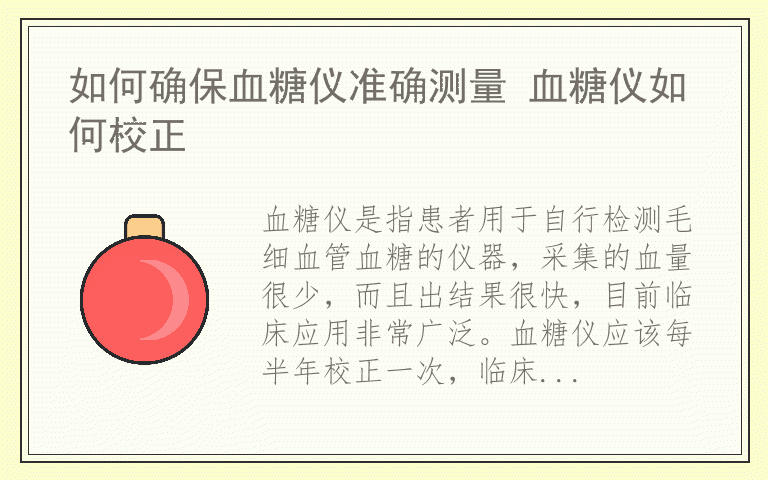 如何确保血糖仪准确测量 血糖仪如何校正