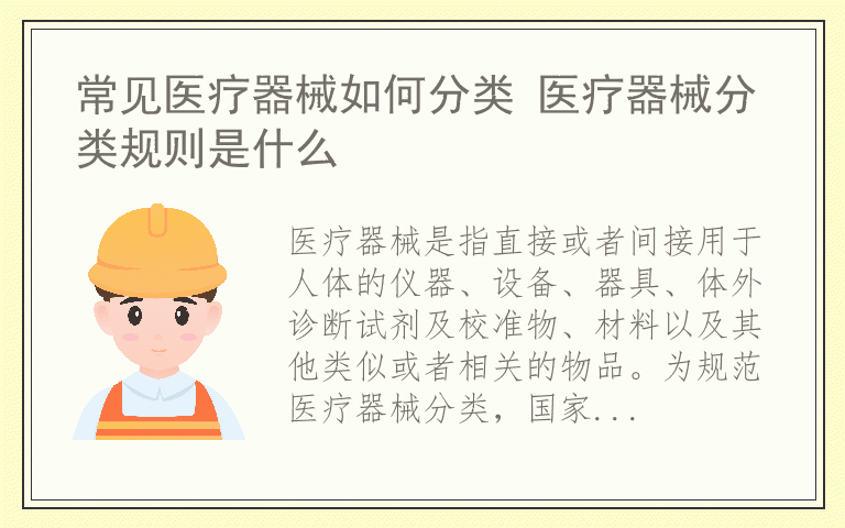 常见医疗器械如何分类 医疗器械分类规则是什么