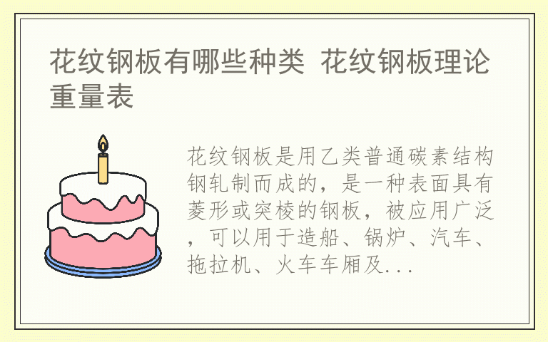花纹钢板有哪些种类 花纹钢板理论重量表