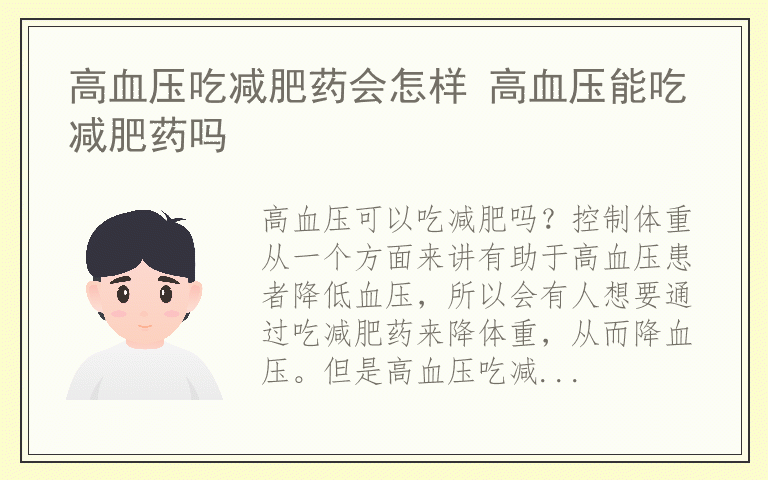 高血压吃减肥药会怎样 高血压能吃减肥药吗