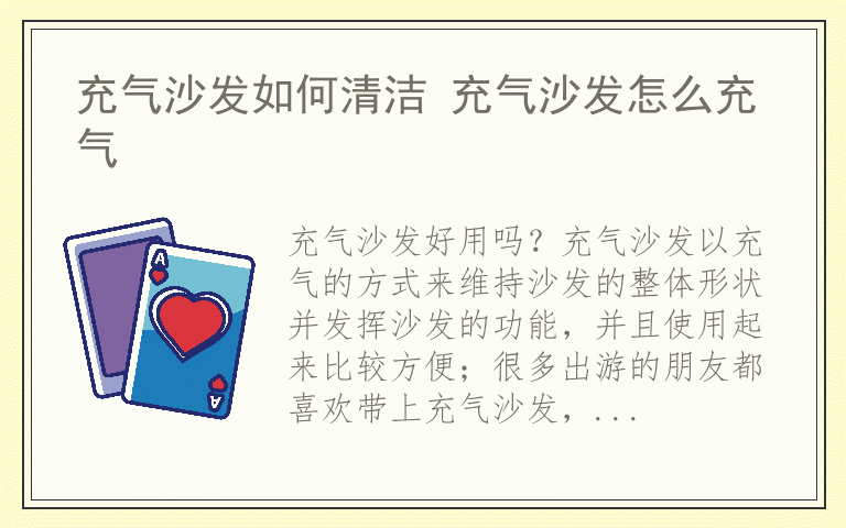 充气沙发如何清洁 充气沙发怎么充气