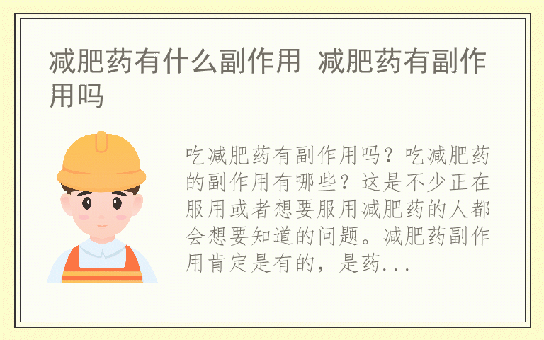 减肥药有什么副作用 减肥药有副作用吗