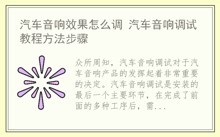 汽车音响效果怎么调 汽车音响调试教程方法步骤