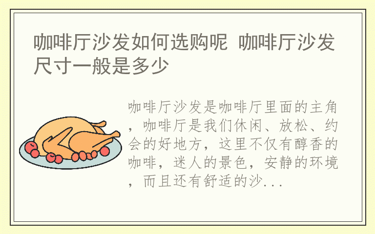 咖啡厅沙发如何选购呢 咖啡厅沙发尺寸一般是多少
