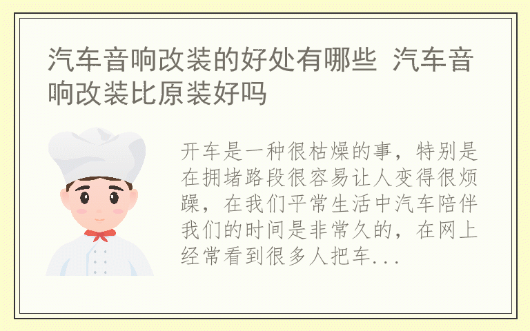 汽车音响改装的好处有哪些 汽车音响改装比原装好吗