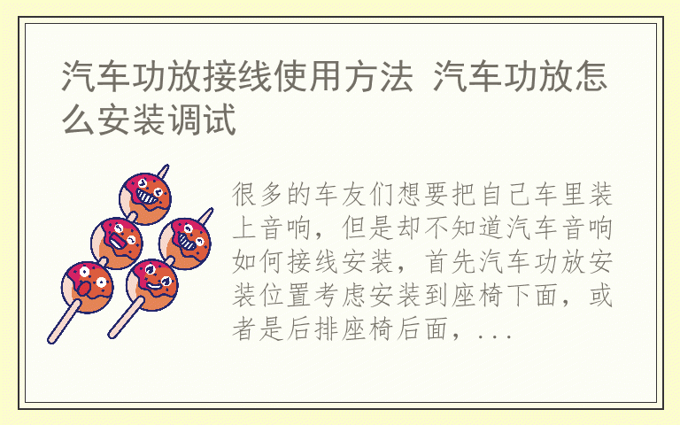 汽车功放接线使用方法 汽车功放怎么安装调试