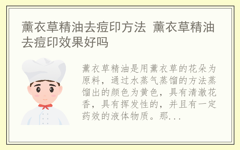 薰衣草精油去痘印方法 薰衣草精油去痘印效果好吗