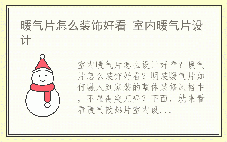 暖气片怎么装饰好看 室内暖气片设计