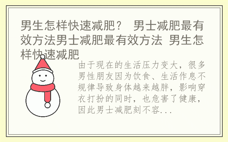 男生怎样快速减肥？ 男士减肥最有效方法男士减肥最有效方法 男生怎样快速减肥
