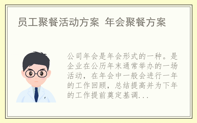员工聚餐活动方案 年会聚餐方案