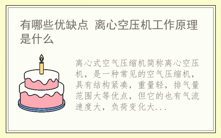 有哪些优缺点 离心空压机工作原理是什么