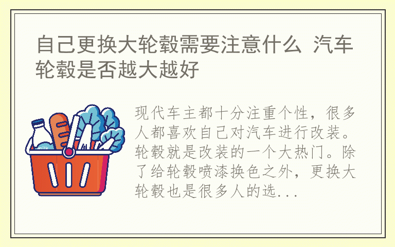 自己更换大轮毂需要注意什么 汽车轮毂是否越大越好