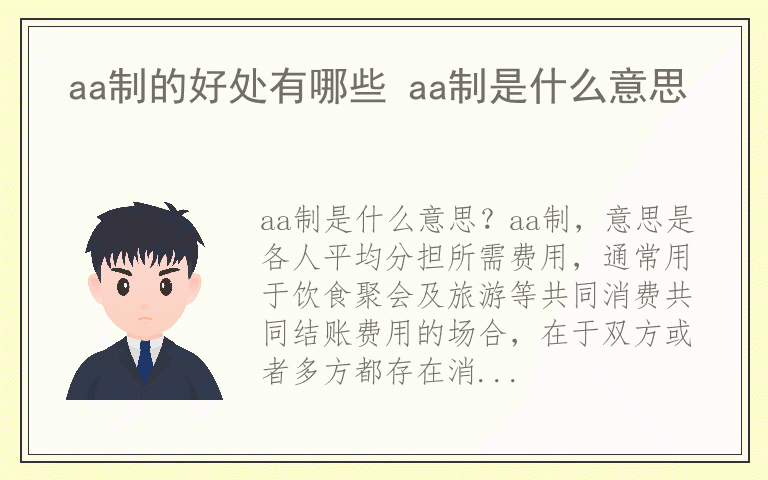 aa制的好处有哪些 aa制是什么意思