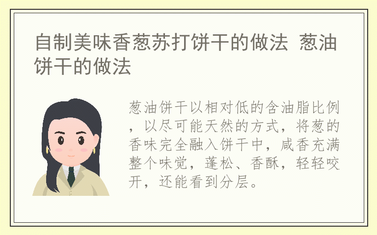 自制美味香葱苏打饼干的做法 葱油饼干的做法