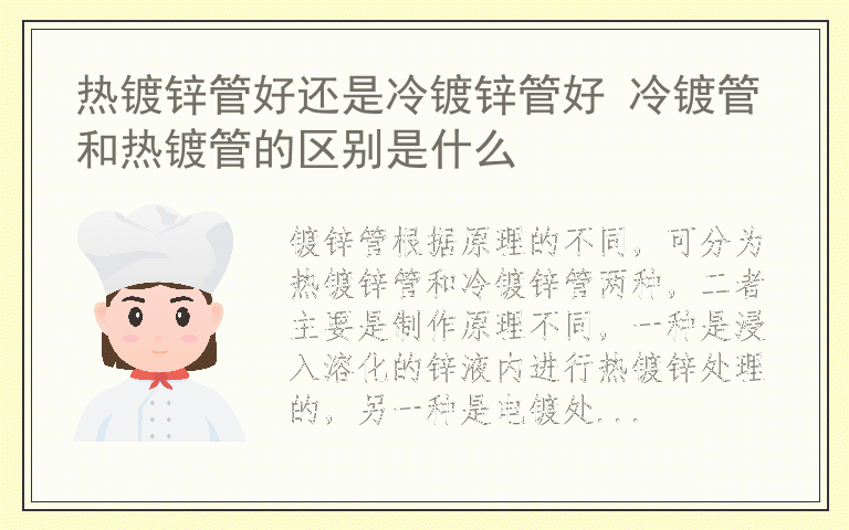 热镀锌管好还是冷镀锌管好 冷镀管和热镀管的区别是什么