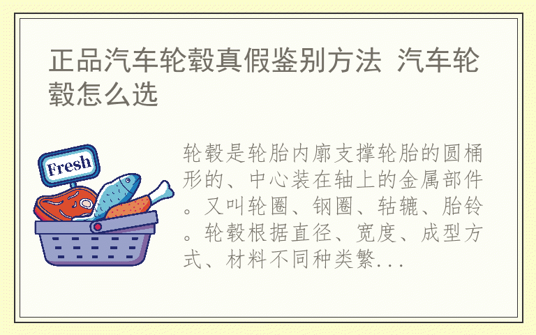 正品汽车轮毂真假鉴别方法 汽车轮毂怎么选