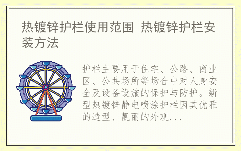 热镀锌护栏使用范围 热镀锌护栏安装方法