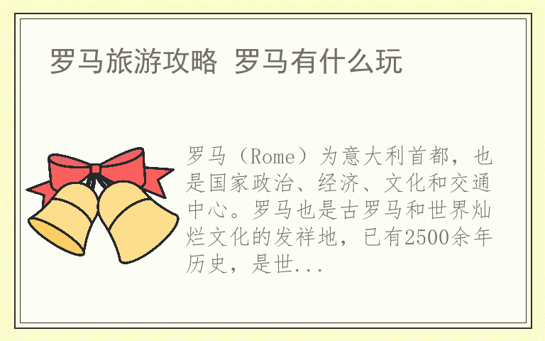 罗马旅游攻略 罗马有什么玩