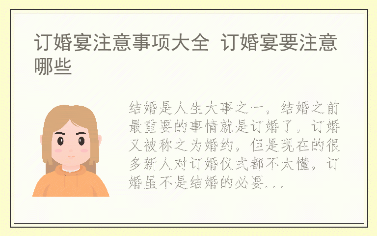 订婚宴注意事项大全 订婚宴要注意哪些