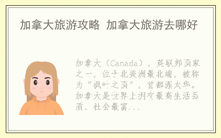 加拿大旅游攻略 加拿大旅游去哪好