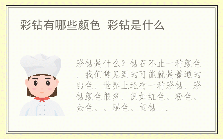 彩钻有哪些颜色 彩钻是什么