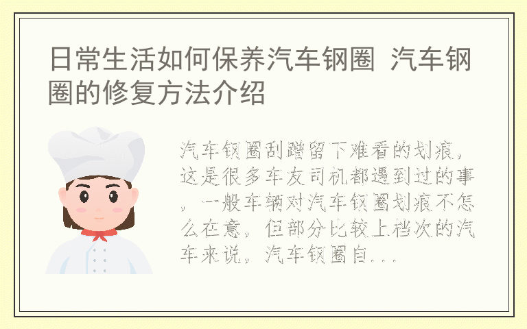 日常生活如何保养汽车钢圈 汽车钢圈的修复方法介绍