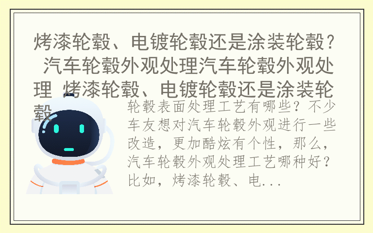 烤漆轮毂、电镀轮毂还是涂装轮毂？ 汽车轮毂外观处理汽车轮毂外观处理 烤漆轮毂、电镀轮毂还是涂装轮毂