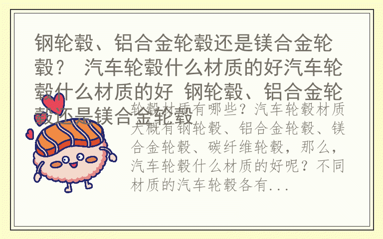 钢轮毂、铝合金轮毂还是镁合金轮毂？ 汽车轮毂什么材质的好汽车轮毂什么材质的好 钢轮毂、铝合金轮毂还是镁合金轮毂