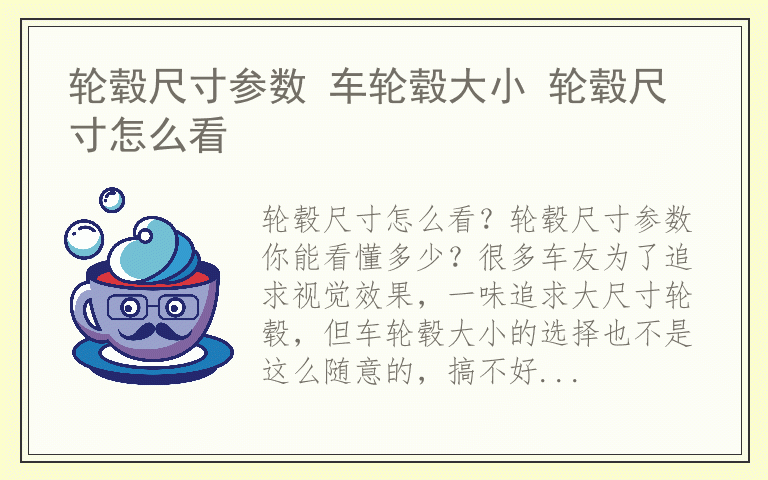 轮毂尺寸参数 车轮毂大小 轮毂尺寸怎么看