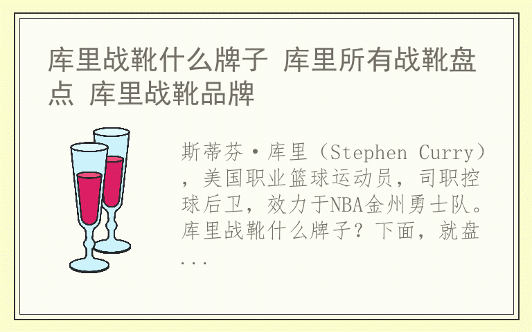库里战靴什么牌子 库里所有战靴盘点 库里战靴品牌