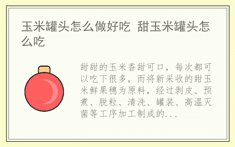 玉米罐头怎么做好吃 甜玉米罐头怎么吃