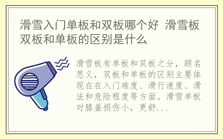 滑雪入门单板和双板哪个好 滑雪板双板和单板的区别是什么