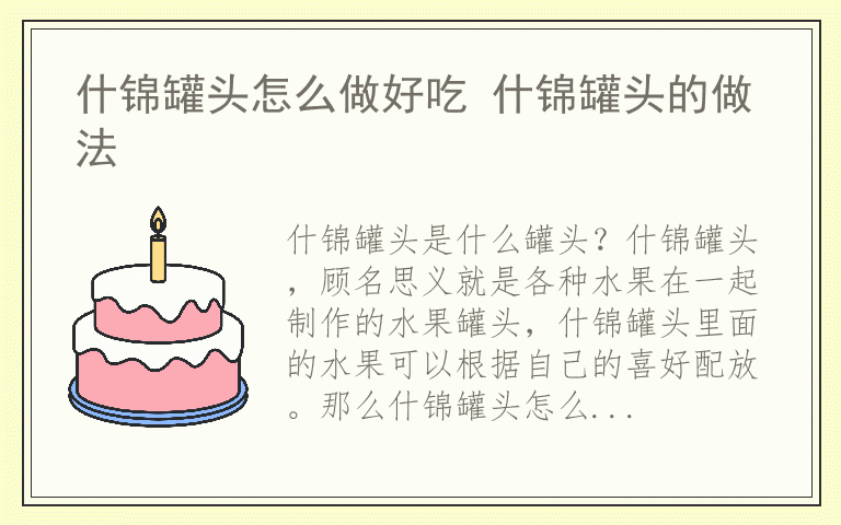 什锦罐头怎么做好吃 什锦罐头的做法