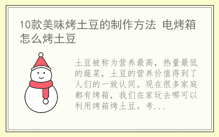 10款美味烤土豆的制作方法 电烤箱怎么烤土豆