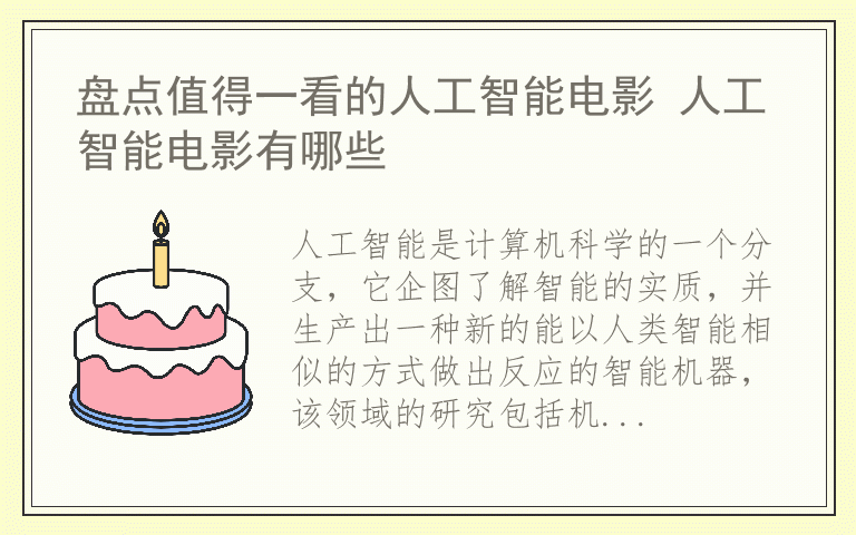 盘点值得一看的人工智能电影 人工智能电影有哪些