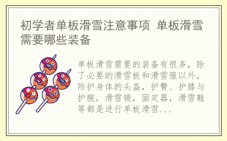 初学者单板滑雪注意事项 单板滑雪需要哪些装备