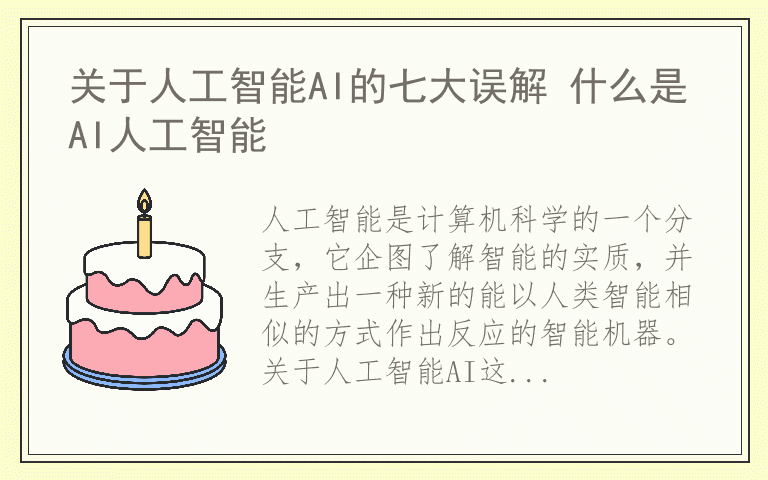 关于人工智能AI的七大误解 什么是AI人工智能