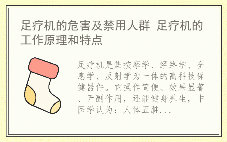 足疗机的危害及禁用人群 足疗机的工作原理和特点