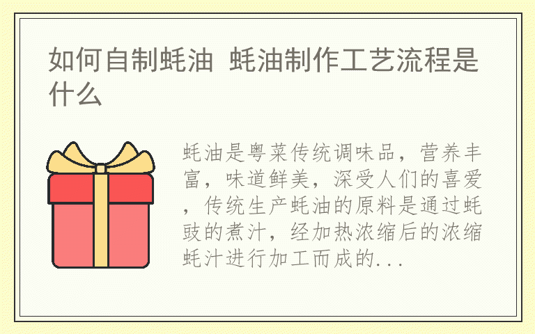 如何自制蚝油 蚝油制作工艺流程是什么