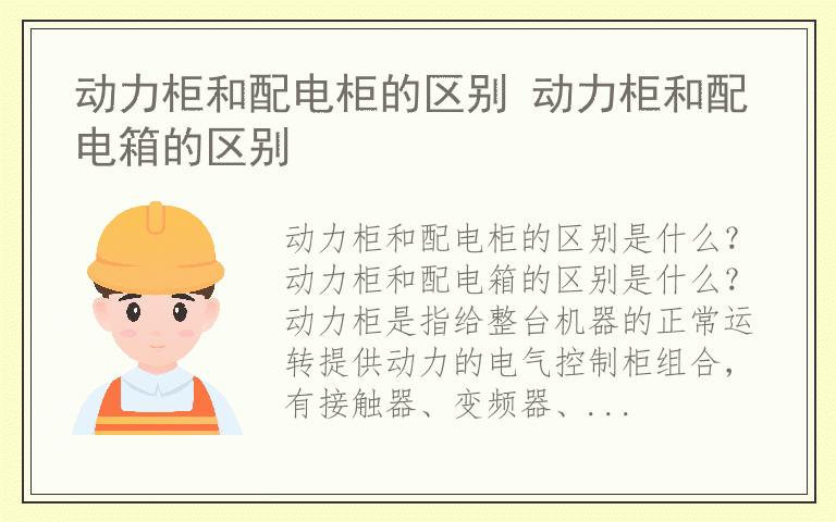 动力柜和配电柜的区别 动力柜和配电箱的区别