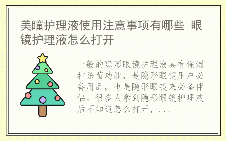 美瞳护理液使用注意事项有哪些 眼镜护理液怎么打开