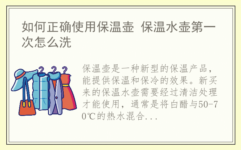 如何正确使用保温壶 保温水壶第一次怎么洗